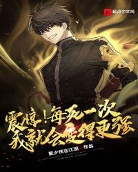 震惊!每死一次我就会变得更强