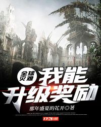 全球灾难:我能升级奖励