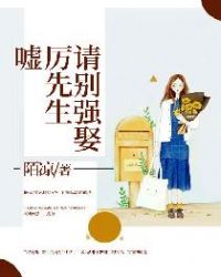 嘘!厉先生,请别强娶