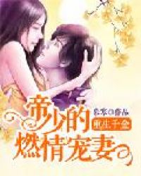 重生千金:帝少的燃情宠妻