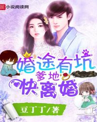 婚途有坑:爹地,快离婚