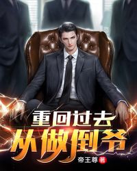 重回过去:从做倒爷开局