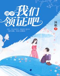 薄爷,我们领证吧!