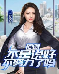 阿姨,不是说好不努力了吗?