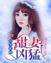 误宠成瘾:甜妻凶猛