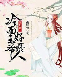 悍妃在上:冷面王爷好疼人