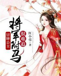 冒牌公主:将军驸马很难追