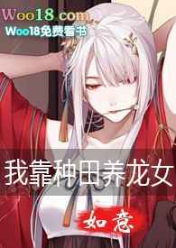 我靠种田养龙女(gl,h,1v1,纯百)