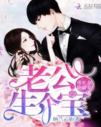 重生全能娇妻:老公,生个宝!