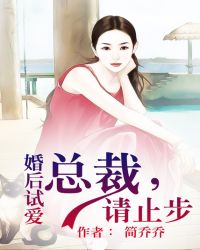 婚后试爱:总裁,请止步