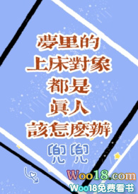 梦里的上床对象都是真人怎么办?