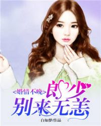 婚情不晚:郎少别来无恙