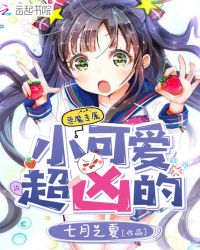 恶魔专属:小可爱,超凶的