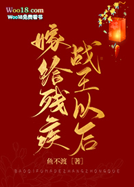 嫁给残疾战王以后(穿越)