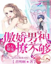 亿万宠婚:傲娇男神撩不够!