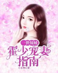 一世倾城:霍少宠妻指南