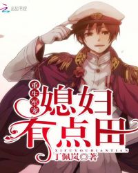 重生军宠:媳妇有点田