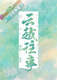 云越往事(穿越)