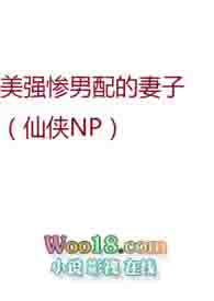 美强惨男配的妻子(仙侠NP)