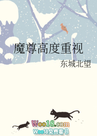 魔尊高度重视(重生)