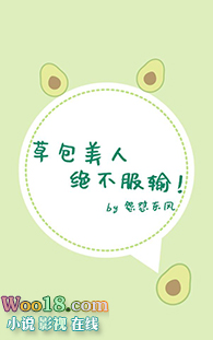 草包美人绝不服输!