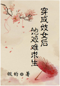 穿成妓女后她艰难求生(甜宠h文)