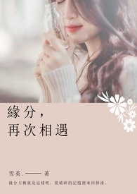 缘分,再次相遇。