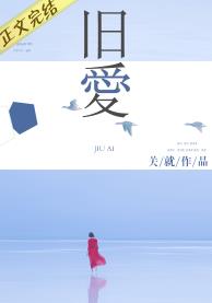 旧爱(作者:关就)