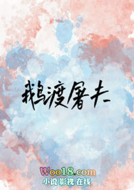 鹅渡屠夫(骨科 高干 NPH)