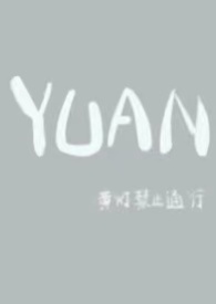YUAN(父女)
