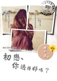 初恋、你过得好吗?