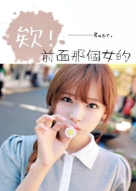 《欸,前面那个女的!》