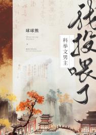 我投喂了科举文男主(美食)