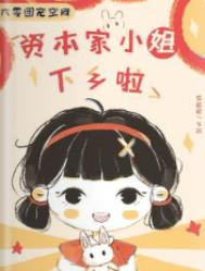 六零团宠空间:资本家小姐下乡啦