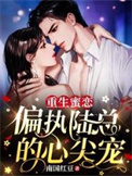 重生蜜恋:偏执陆总的心尖宠