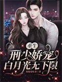 重生:刑少娇宠白月光无下限
