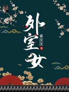 外室女(作者:菜汪汪)
