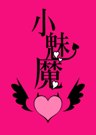 小魅魔(目前1V1 BG,H,简体)