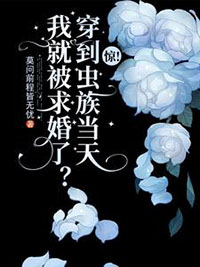 惊!穿到虫族当天我就被求婚了