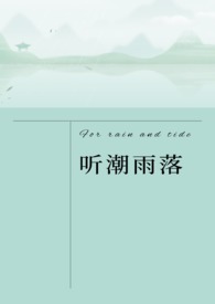 听潮雨落(异国一见钟情1V1 )