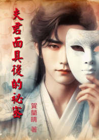 夫君面具后的祕密(简版)