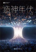 造神年代(出书版)