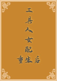 工具人女配重生后(NPH 骨科 古代 )