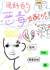 说好的恶毒女配呢(穿书)