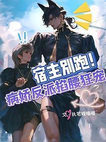 宿主别跑!病娇反派掐腰狂宠