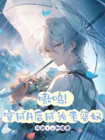 嗷呜!穿成A后成为老婆奴