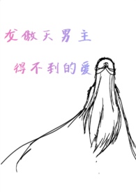 龙傲天男主得不到的爱(NP,H)