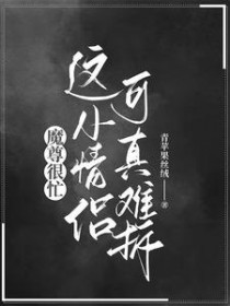 魔尊很忙:这小情侣可真难拆