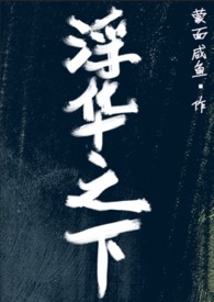 浮华之下(nph、高干、强制爱)