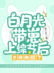 白月光带崽上综艺后,大佬他慌了